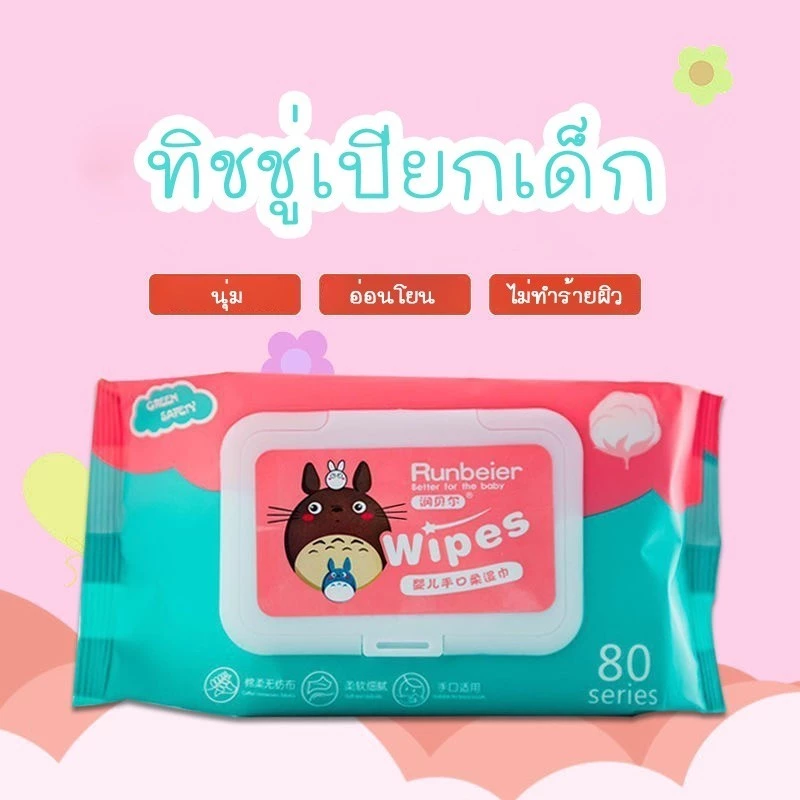 YTL ทิชชู่เปียก 80 แผ่น Baby Wipes ทิชชู่เปียกทำความสะอาด กระดาษเปียก ผ้านุ่มชุ่มชื่น