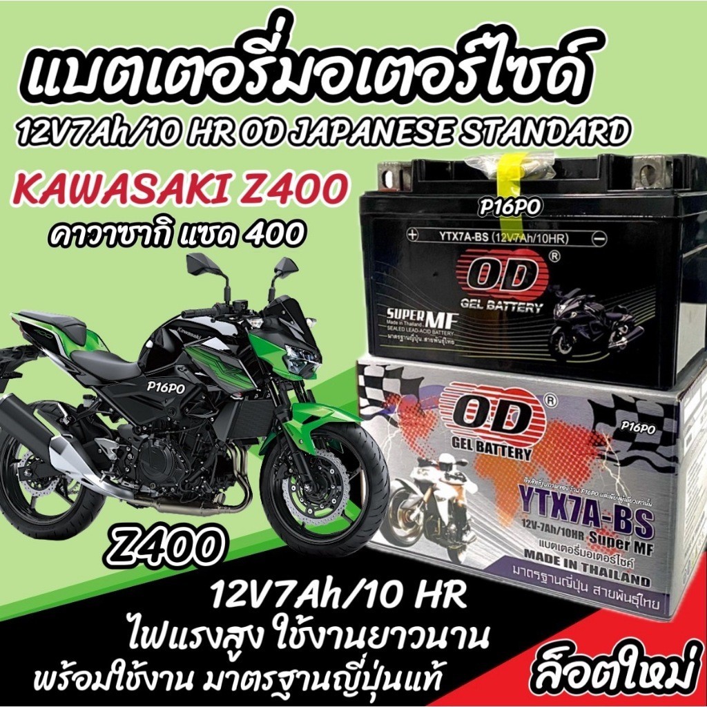 แบตเตอรี่ Kawasaki Z400 ทุกรุ่น z400 รุ่นหัวฉีด สำหรับ คาวาซากิ แซด400 ทุกรุ่น แบตเตอรี่ OD 12V-7Ah มาตรฐานญี่ปุ่น X33