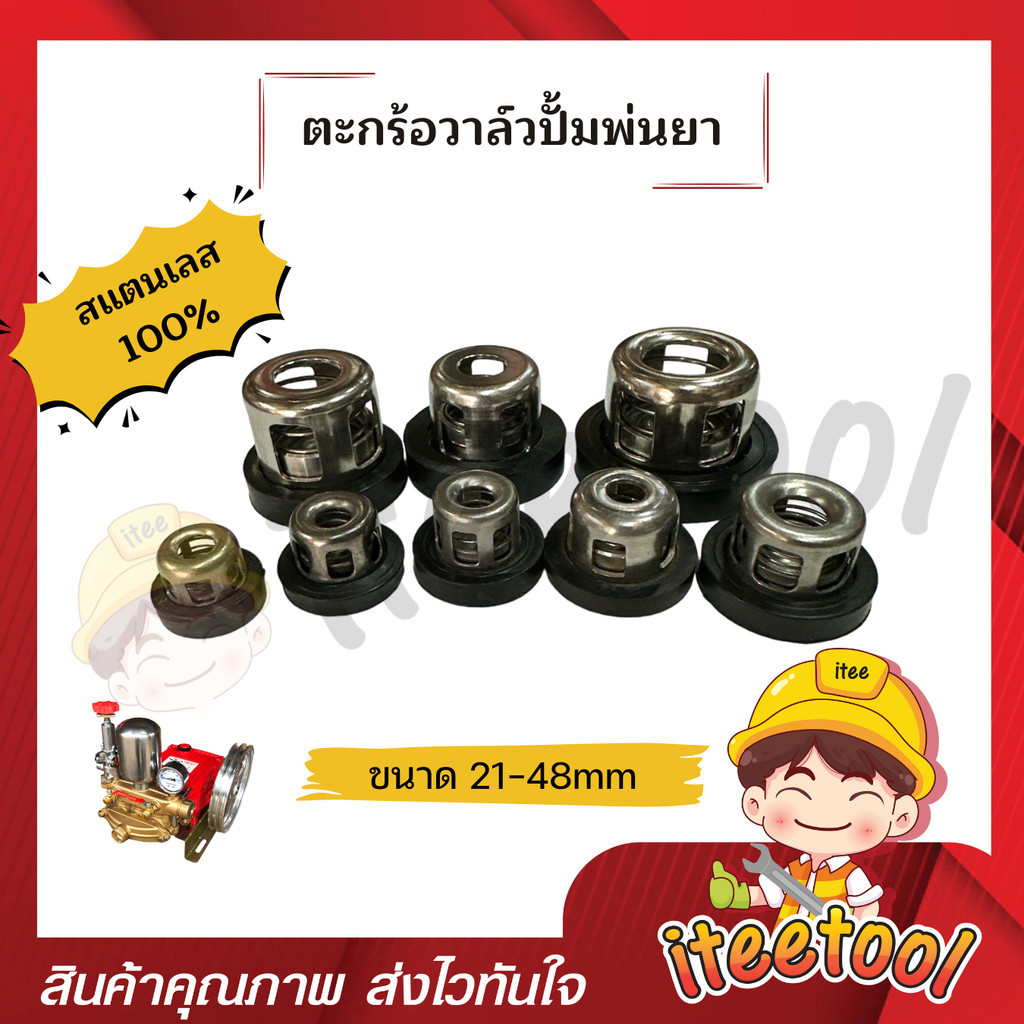 วาล์วปั้มพ่นยา สแตนเลสแท้ 21-48 มิล มีทุกขนาด เกรดดี ตะกร้อวาล์ว อะไหล่ปั้มพ่นยา ชุดซ่อมปั้มพ่นยา ลิ้นปั๊มพ่นยา