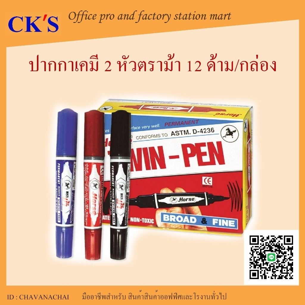 ปากกาเคมี 2 หัวตราม้า มาร์คเกอร์ ลบไม่ได้ (12 ด้าม/กล่อง ) Permanent Marker Twin Pen