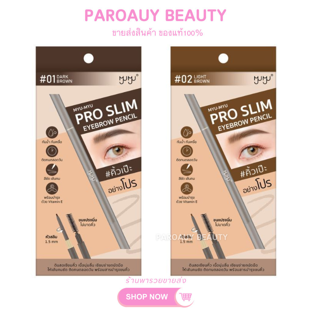 ดินสอเขียนคิ้ว MYU-MYU PRO SLIM EYEBROW PENCIL มิว-มิว โปร สลิม อายบราว เพนซิล