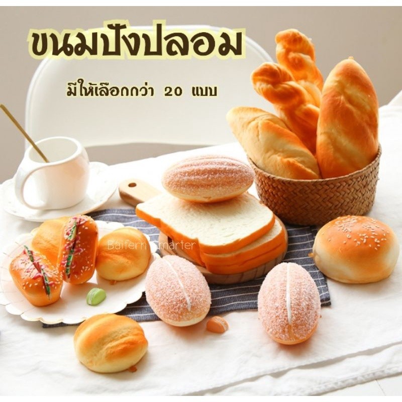 ขนมปังปลอม โมเดลขนมปังปลอม ขนาดเท่าขนมจริง สัมผัสนิ่ม บางแบบมีกลิ่นหอมคล้ายขนมเลย เหมาะตกแต่งร้าน พร็อพถ่ายรูป - รูปที่ 5