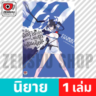 [NOVEL] มันผิดรึไงถ้าใจอยากจะพบรักในดันเจี้ยน เล่ม 1-21