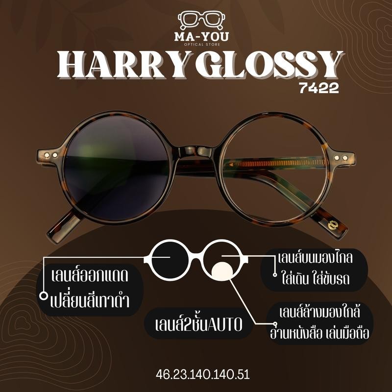 Harry Glossy แว่นตาสายตายาวเลนส์ 2 ชั้น ออโต้ รุ่น แฮรี่(กลอสซี่) 7422 เลนส์2ชั้นมองใกล้-ไกล ใส่ขับรถ ใส่เดิน ครบจบ