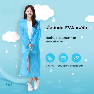 EVA Rain Coats เสื้อกันฝนแฟชั่น ชุดกันฝนหญิง-ชาย สไตล์เกาหลี สำหรับขี่มอเตอร์ไซค์ เสื้อกันฝนสำหรับรถ เพิ่มความหนา