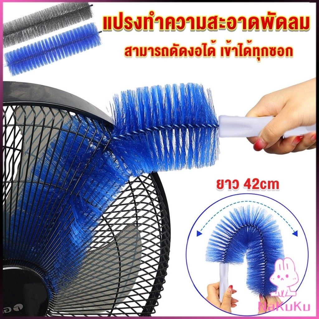 NKK พร้อมส่งในไทย แปรงปัดฝุ่น ทำความสะอาด พัดลม ห้องนอน ห้องครัว ราคาต่อ 1 อัน fan cleaning brush