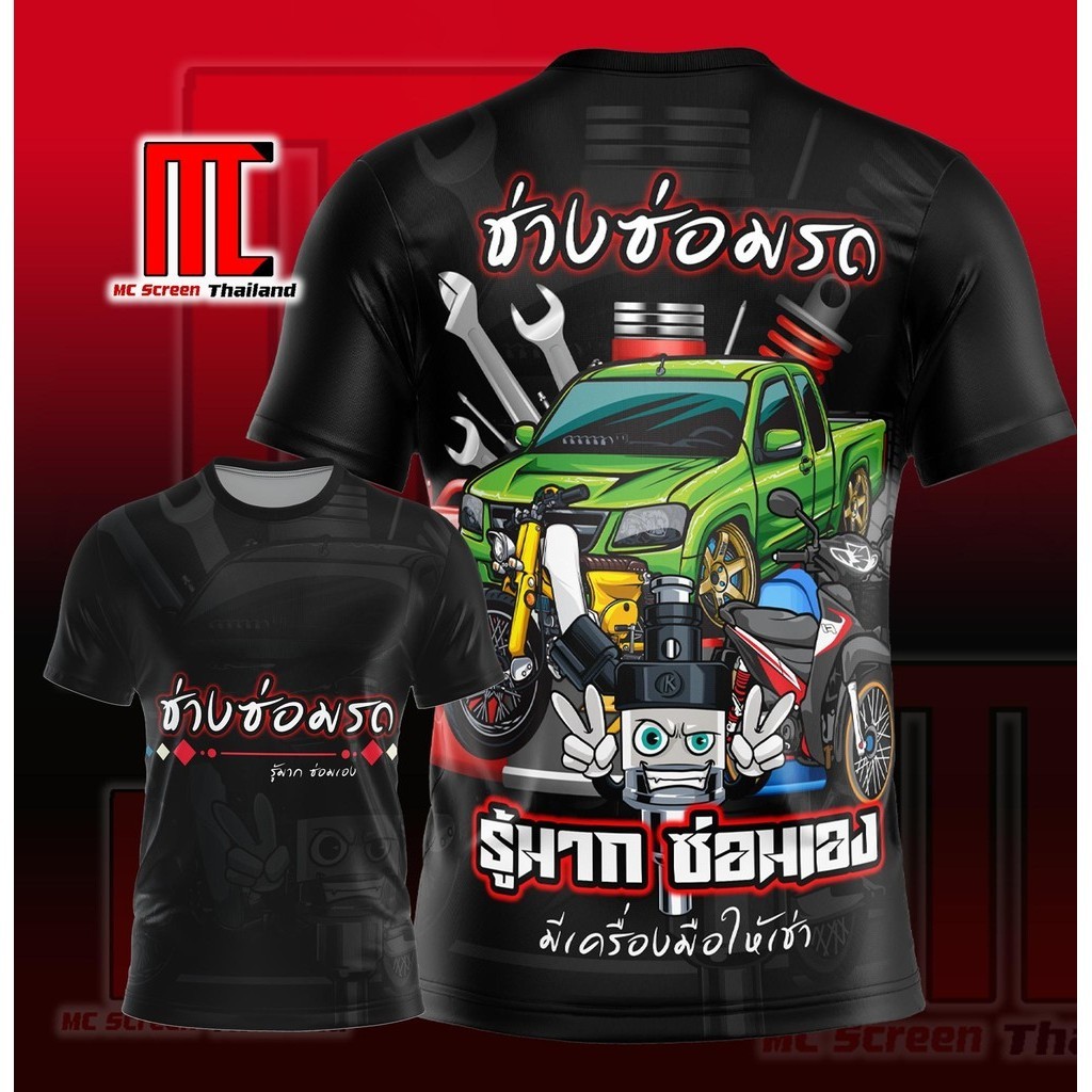 ช่างซ่อมรถ D267 รู้มาก ซ่อมเอง ช่าง อู่ซ่อมรถ เสื้อพิมพ์ลาย ผ้าไมโครละเอียดเกรดเอ พรีเมี่ยม คอกลม limited edition