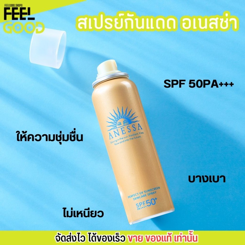 สเปรย์ กันแดด อเนสซ่า บางเบา ชุ่มชื่น ซึมไว ละอองละเอียด Anessa Perfect Sunscreen Spray SPF50 PA+++ 