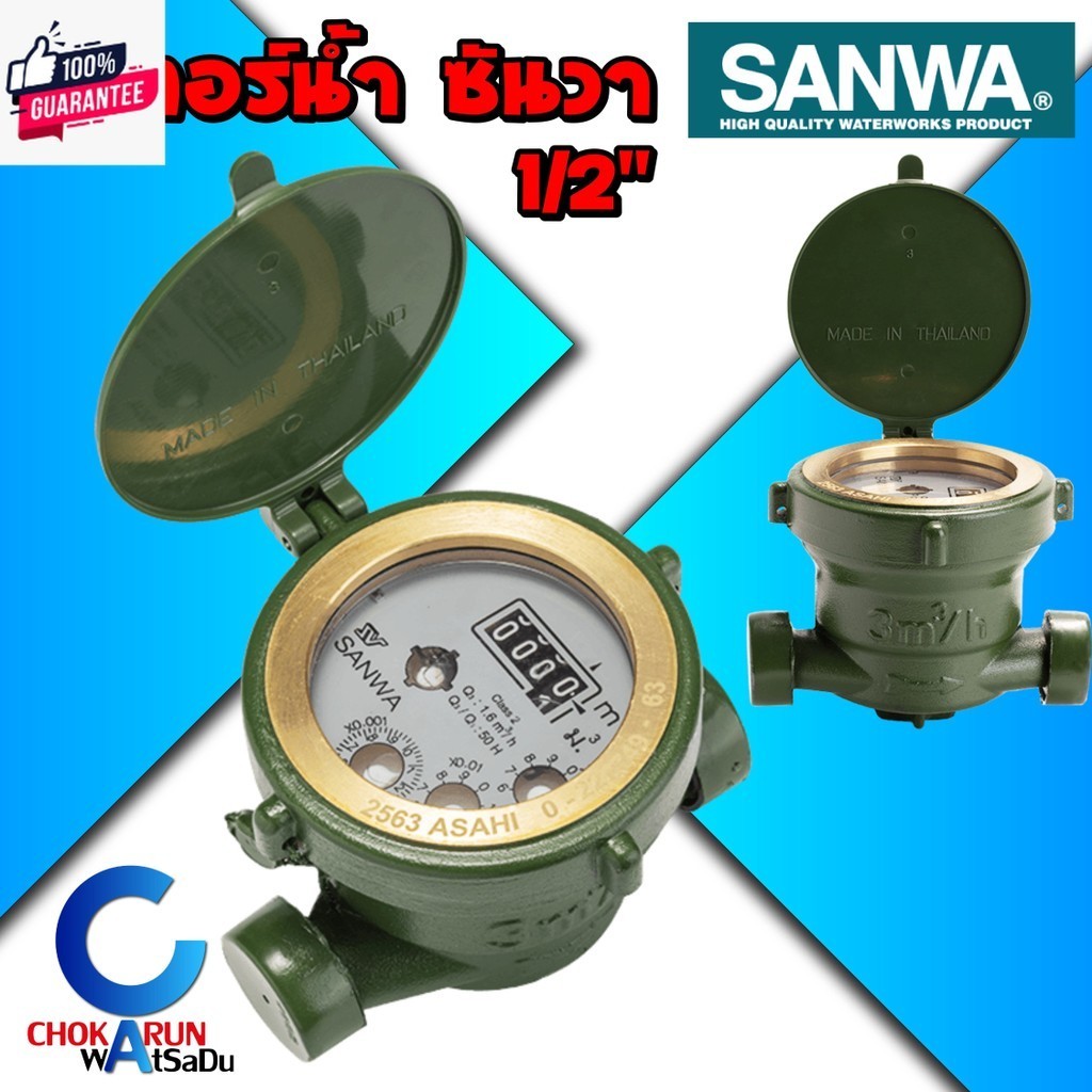 SANWA มิเตอร์น้ำ ซันวา มาตรวัดน้ำ water meter มิเตอร์น้ำ 4 หุน 1/2" ประปา มิเตอร์ genuine มาตร วัดน้