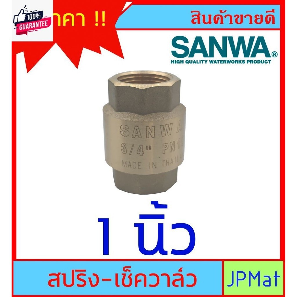 SANWA CHECK VALVE เช็ควาล์วกันย้อน ทองเหลือง แสปริง สำหรังานประปา มีขนาด 1/2 นิ้ว 4หุน-3/4 นิ้ว 6หุน