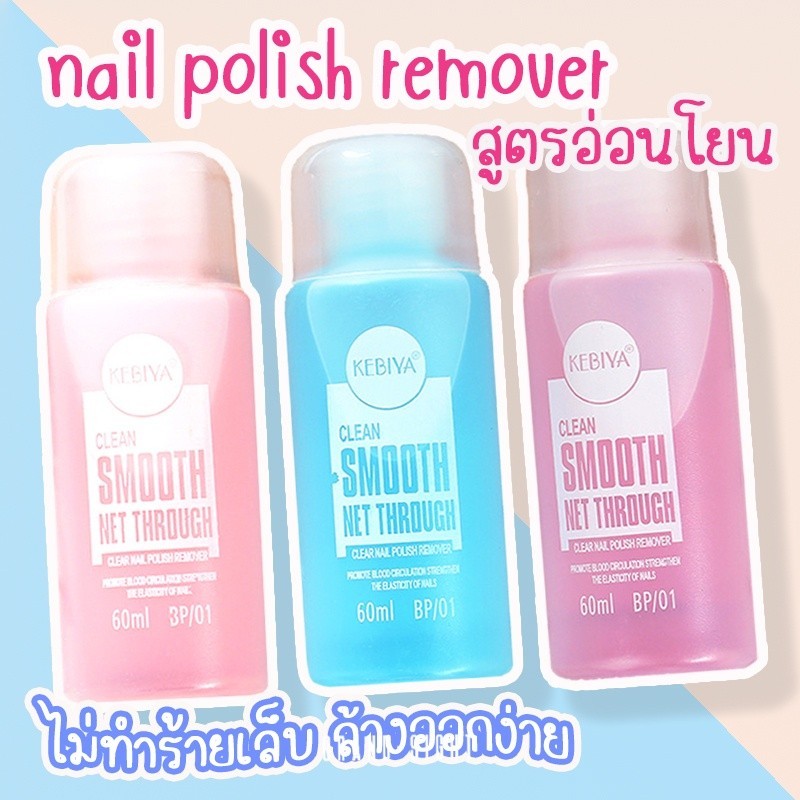 น้ำยาล้างเล็บ 2in1 น้ำยาล้างเล็บกึ่งเจล น้ำยาล้างเล็บธรรมดา 60 ml. สูตรอ่อนโยน