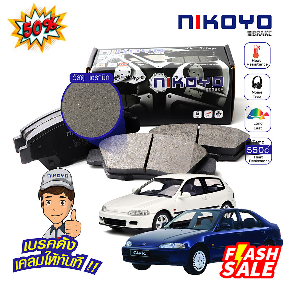 (N3101,N3114) NIKOYO BRAKE ผ้าเบรคหน้า Honda civic EG โฉมเตารีด ปี 1992-1996
