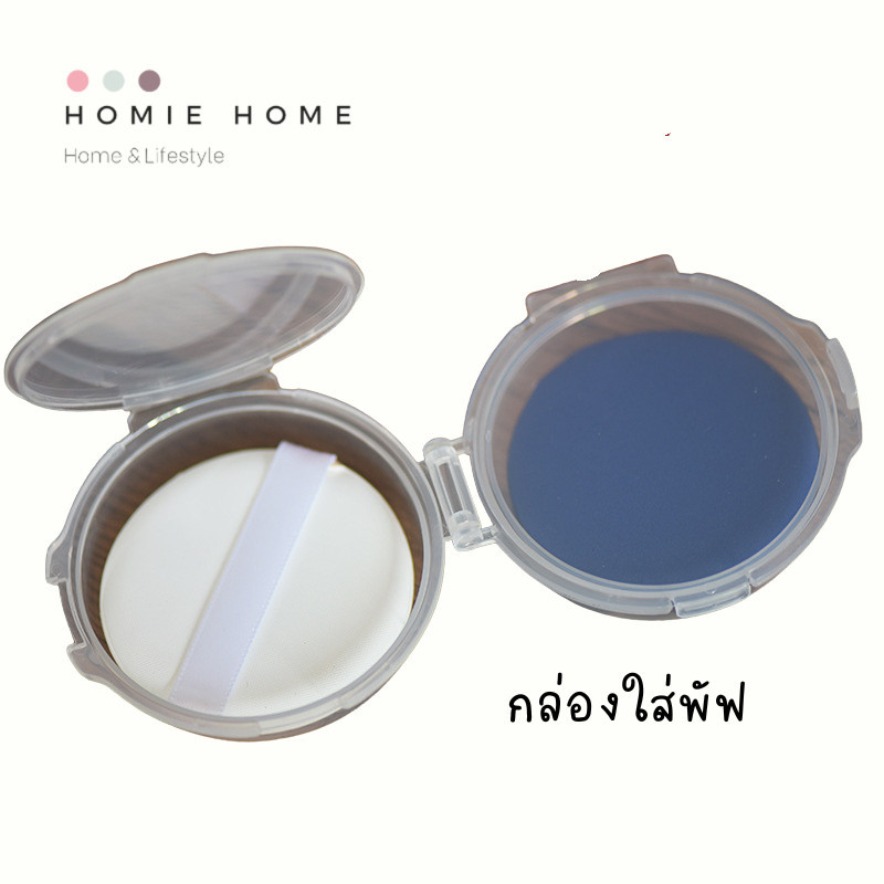HH-1153 กล่องใส่พัฟแต่งหน้า กล่องใส่ฟองน้ำแต่งหน้า สำหรับพกพา ช่วยรักษาความสะอาด