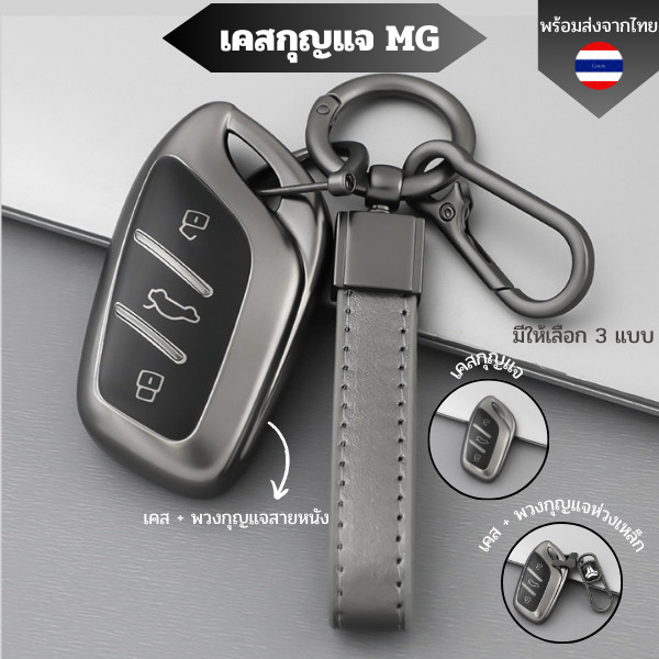 เคสกุญแจ MG4 MG5 MGHS MGZS MGVS Case พวงกุญแจรถยนต์ กันรอย กันน้ำ วัสดุ TPU พรีเมี่ยม เคสซิลิโคนรถยนต์