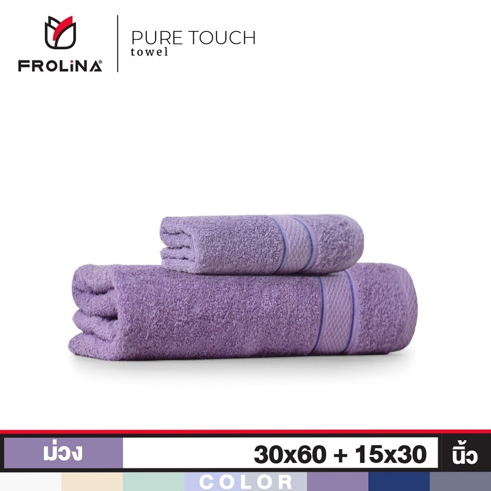 Frolina Pure Touch เซ็ทผ้าขนหนูเช็ดตัวและเช็ดผม ขนาด  30x60+15x30 นิ้ว - 3
