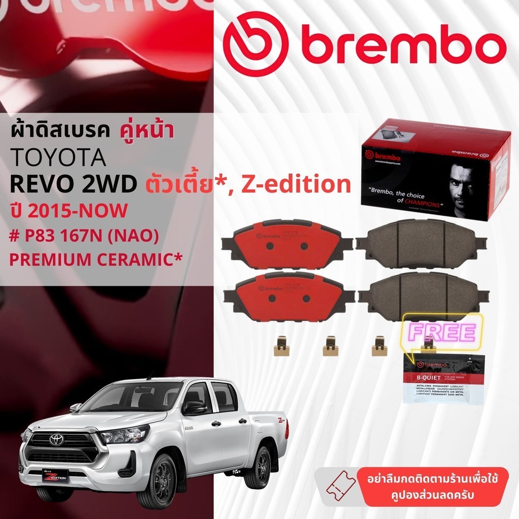 Toyota Hilux Revo 2WD ปี 2015-NOW ผ้าดิสเบรค หน้า, ผ้าเบรค หน้า brembo NAO Premium Ceramic type N  ร