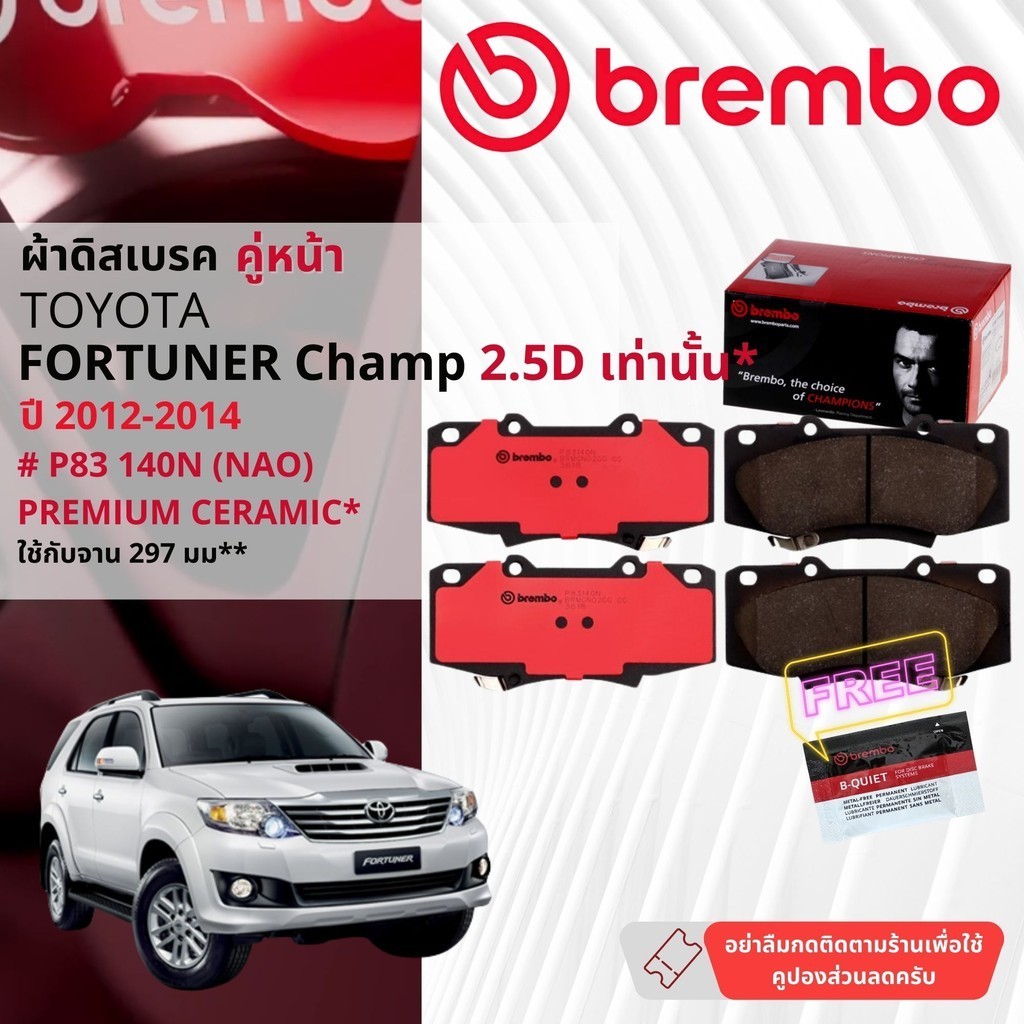 Toyota Fortuner Champ 2WD,4WD ปี 2012-2014 ผ้าดิสเบรคหน้า brembo NAO Ceramic ใช้เลขตัวถัง** P83069N,