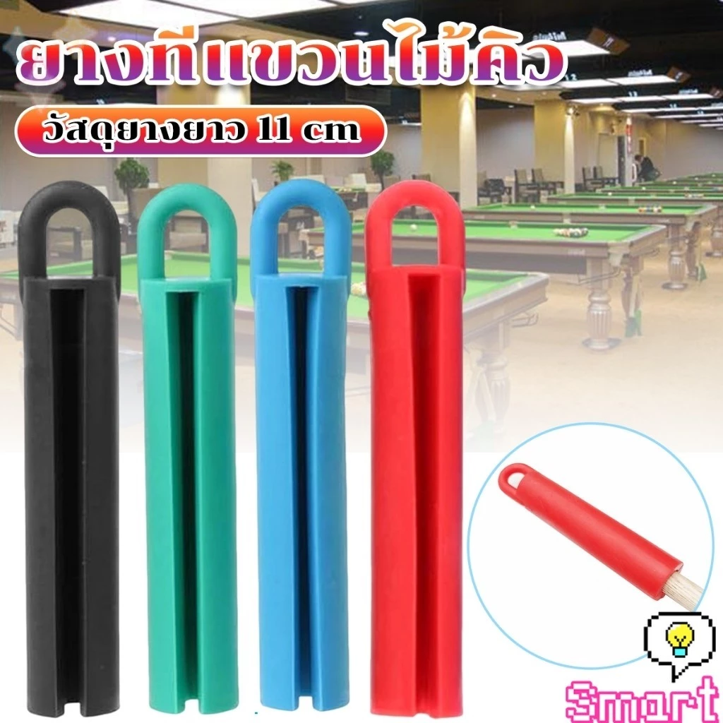 SMART ยางแขวนไม้คิว อุปกรณ์เสริมบิลเลียด จัดระบบประหยัดพื้นที่ เก็บง่าย Billiard Cue Shelf