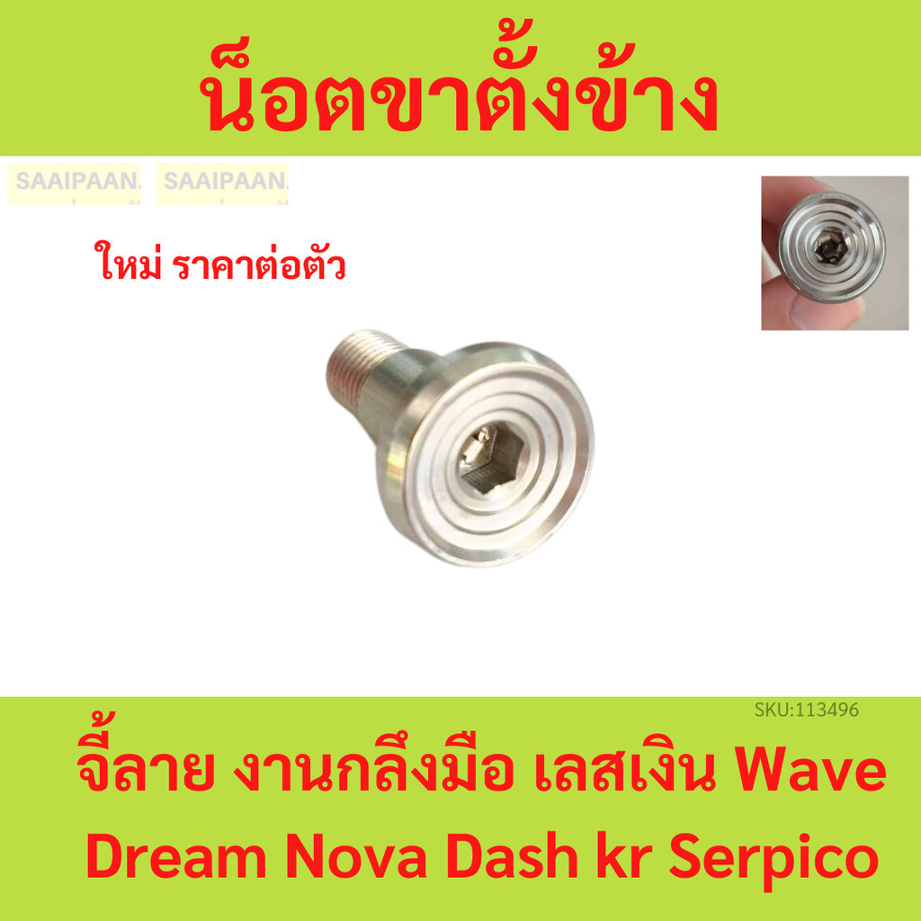 น็อตขาตั้งข้าง จี้ลาย งานกลึงมือ เลสเงิน Wave Dream Nova Dash kr Serpico