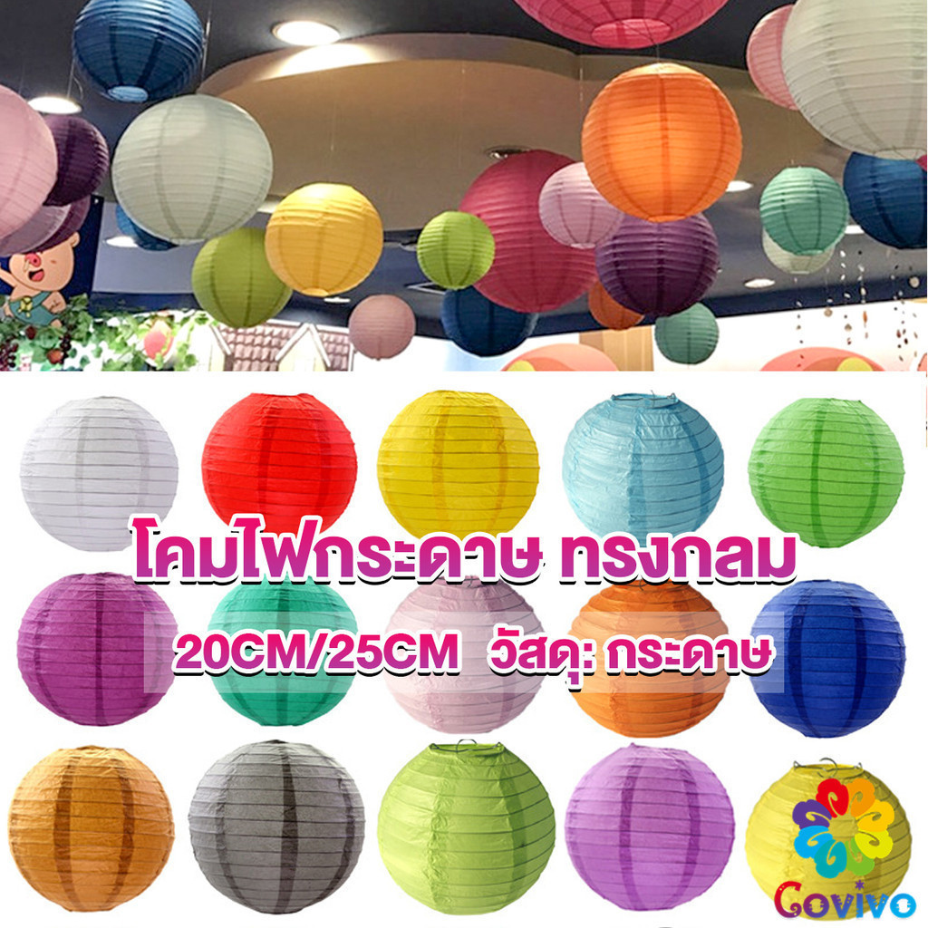 Covivo โคมไฟทรงกลมสีหวาน โคมกระดาษ ขนาด 8/10 นิ้ว สำหรับตกแต่งเทศกาลต่างๆ Lantern