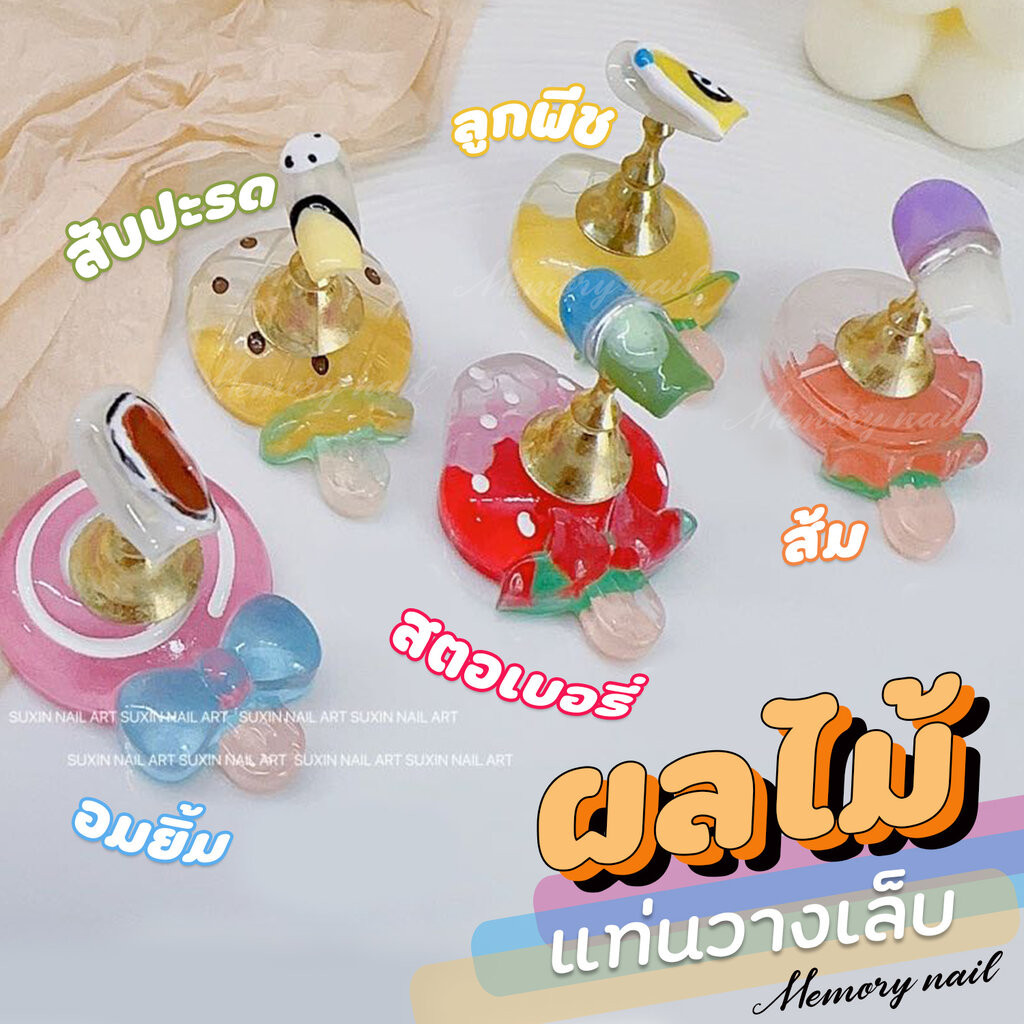 ( แท่นวางเล็บ ผลไม้ ) แท่นฝึกทำเล็บ เพ้นท์เล็บ ทำตัวอย่างเล็บ Fruit Nail Training Stand อุปกรณ์ทำเล็บ