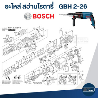อะไหล่สว่านโรตารี่ BOSCH 2-26 (Part2/2)