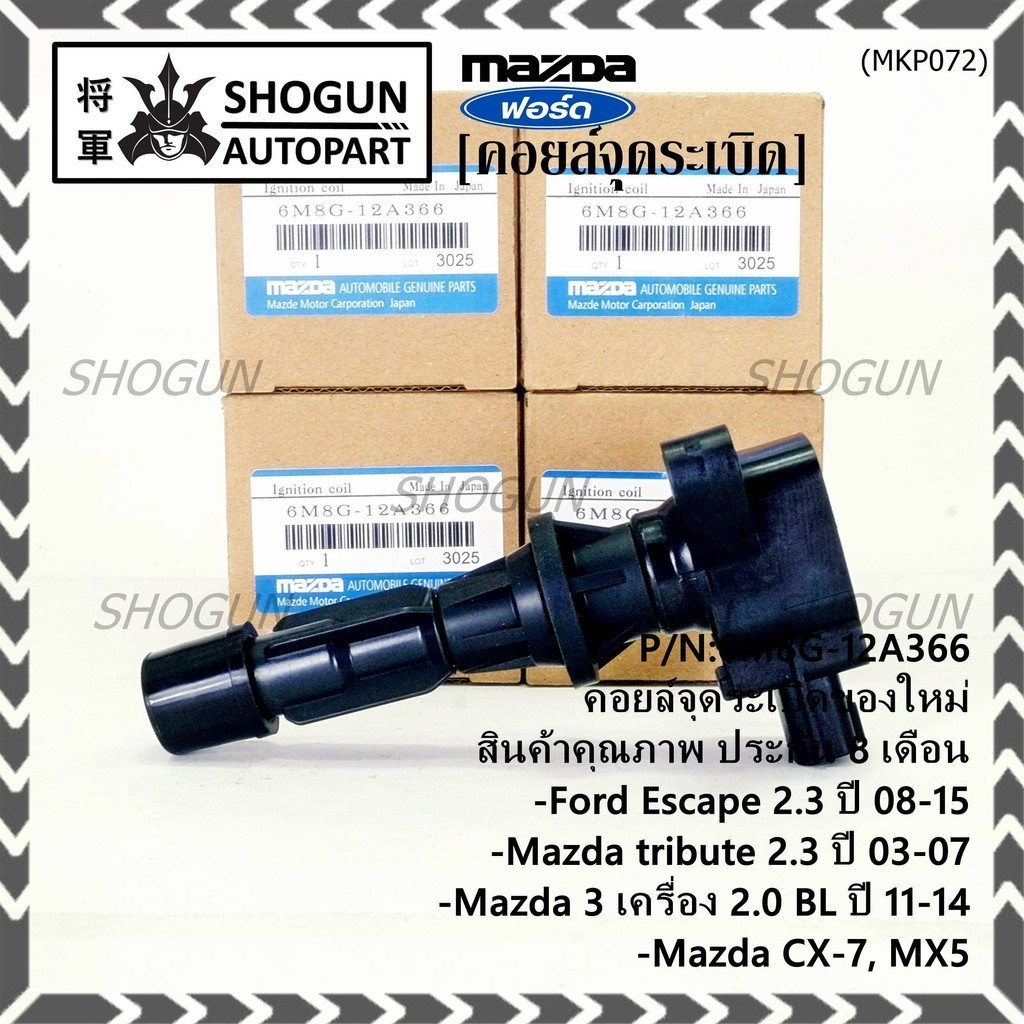 **พิเศษ**คอยล์จุดระเบิดใหม่แท้ห้าง Ford escape/Mazda tribute 2.3/Mazda3,2.0 BL ปี2011-2014 P/N:6M8G-