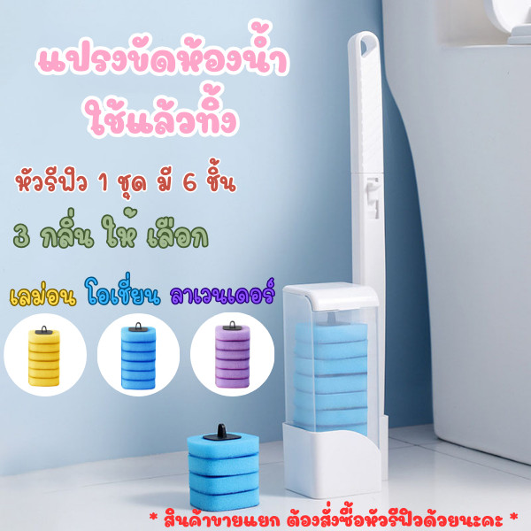 GaGiNang แปรงขัดชักโครก และ ฟองน้ำยาทำความสะอาด แบบใช้แล้วทิ้ง ฟองน้ำยามี3กลิ่น กลิ่นหอมสดชื่น พร้อมส่ง
