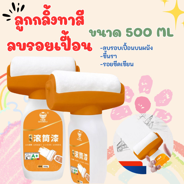 HomeHuang ลูกกลิ้งทาสี สีขวดขนาดใหญ่ สีขาว ความจุขนาด 500g ผนังคอนซีลเลอ ผนังปูน รอยขึ้นรา รอยปากกา เครื่องเขียน