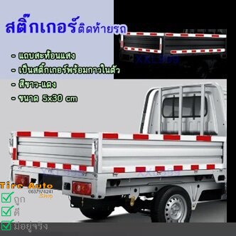 สติ๊กเกอร์สะท้อนแสงติดรถบรรทุก แถบสะท้อนแสงติดรถบรรทุก สติ๊กเกอร์สะท้อนแสง ราคา/1ชิ้น 5ชิ้น