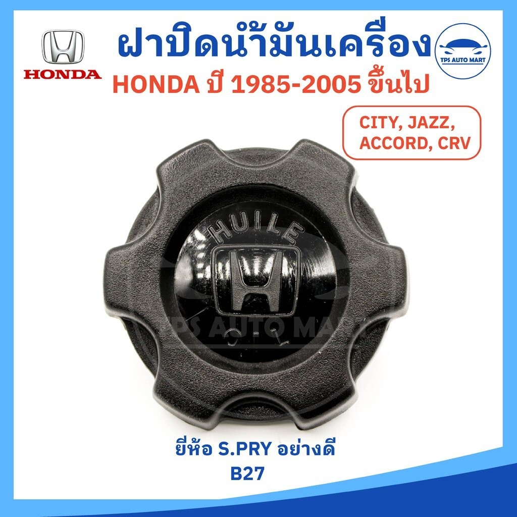ฝาปิดน้ำมันเครื่อง Honda ทุกรุ่น (รหัส B13) ใส่ ฮอนด้า ซีวิค แจ๊ส แอคคอด Honda Civic / Jazz / Accord ปี 1985-2005 ยี่...