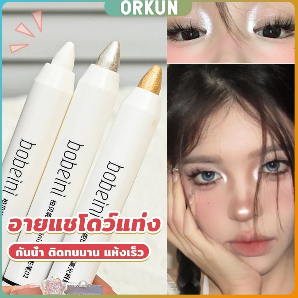 Orkun ปากกาอายแชโดว์ ไฮไลท์ ประกายมุก สีสวย กันน้ำ ติดทนนาน eyeshadow pencil