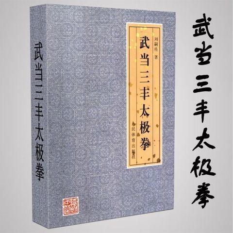 Wudang Taijiquan Heart TO Enlightenment Taijiquan Book Spot จัดส่งฟรี
