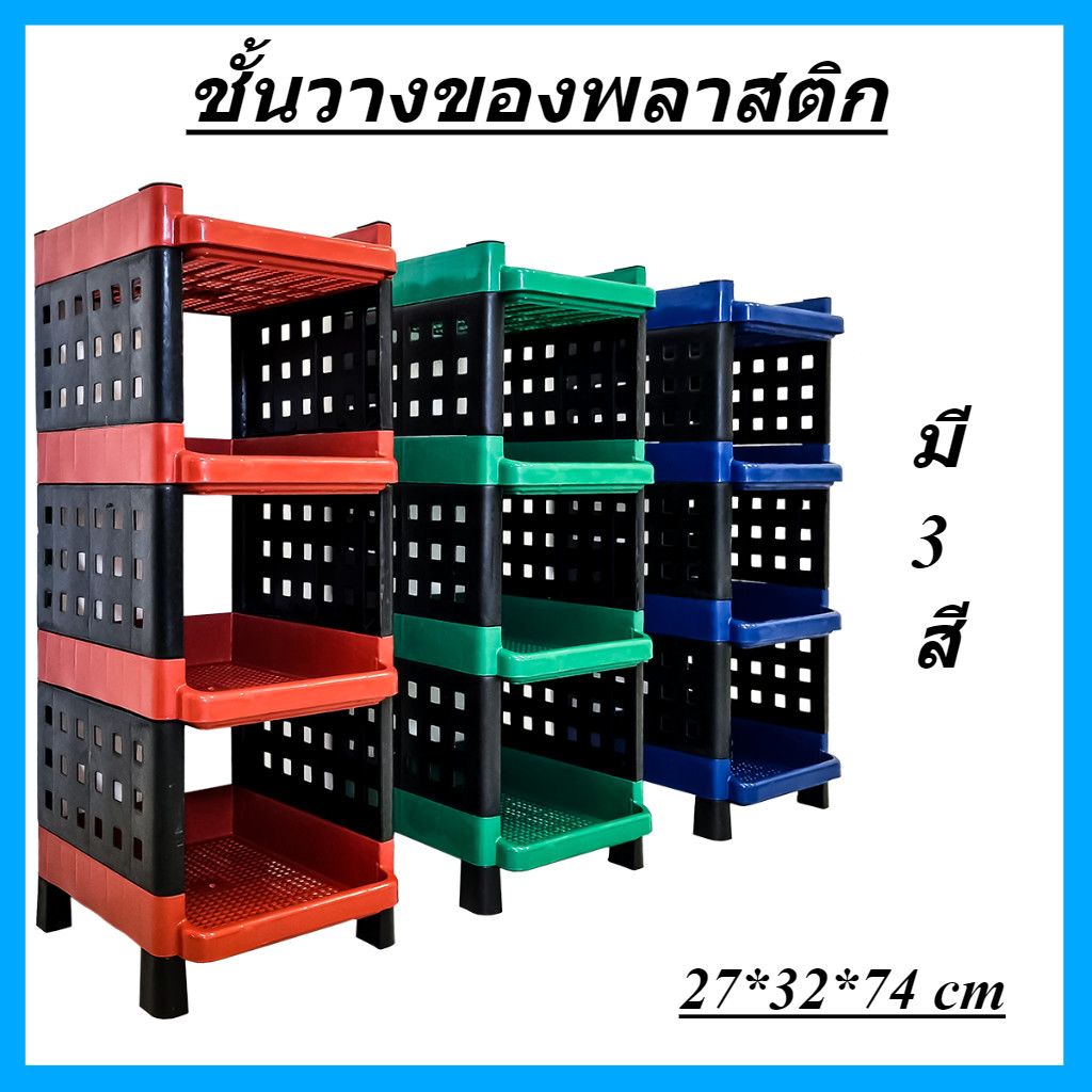 ชั้นวางของพลาสติก 4 ชั้น รุ่น 22-4M สีเข้ม หนา แข็งแรง