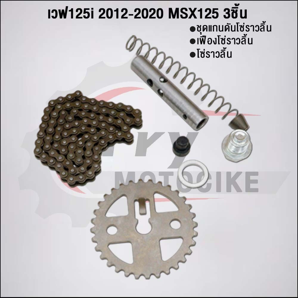 ชุด5ชิ้น KYZ ชุดโซ่ราวลิ้นเวฟ125iปลาวาฬ 2012-2020 - รูปที่ 5