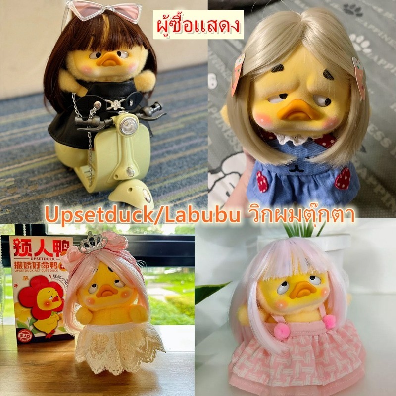 มีของพร้อมส่ง Upsetduck/Labubu วิกผมตุ๊กตา เส้นใยที่มีอุณหภูมิสูง ทนทาน BJD ผมปลอม