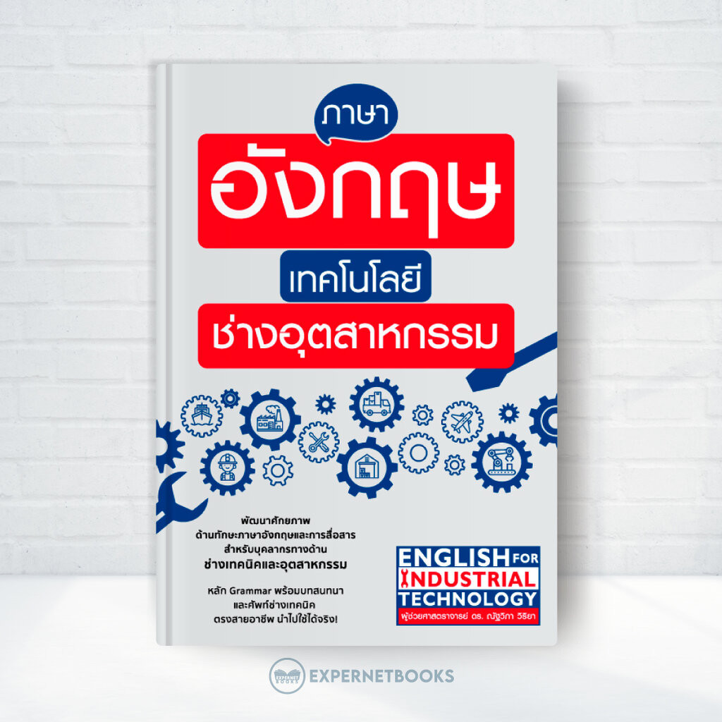 Expernet หนังสือ ภาษาอังกฤษเทคโนโลยีช่างอุตสาหกรรม