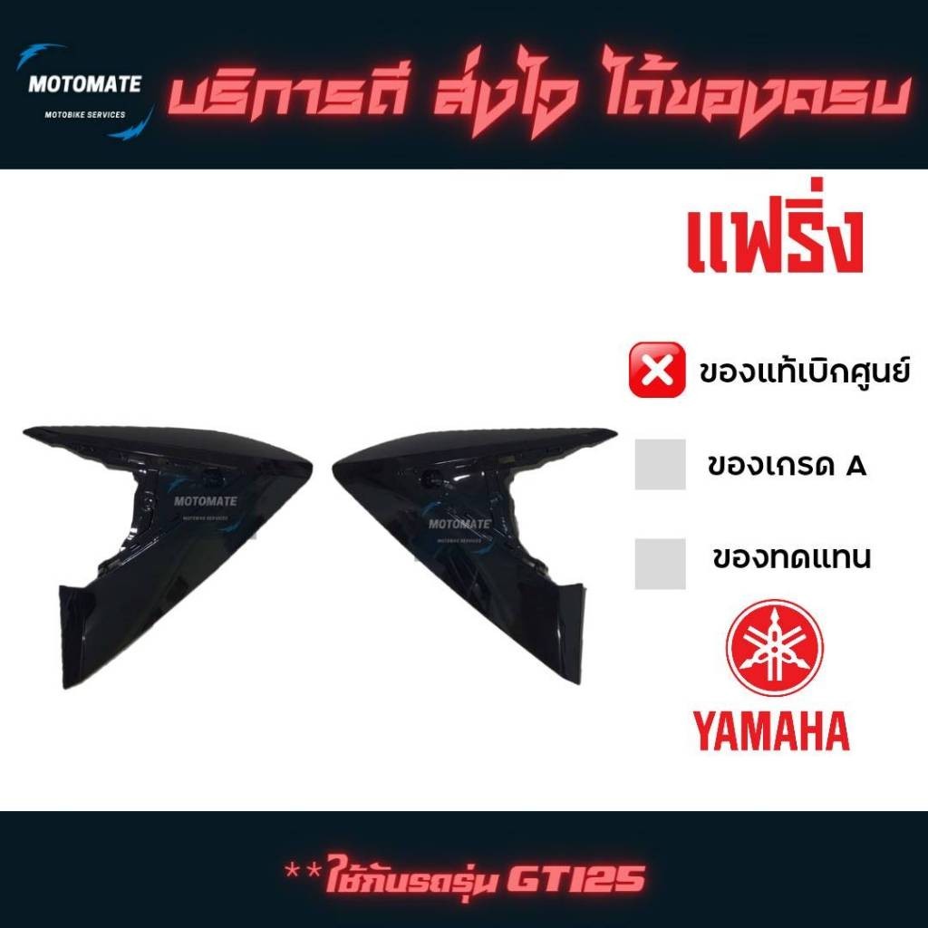 แฟริ่ง GT 125 ของแท้เบิกศูนย์ 2SX-F8345-00