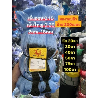 มองดักปลารุมปลิว รุมป้าย200เมตร (2เซน-18เซน)ลึก 20ตา-100ตา ใยอ่อน/ใยหนา