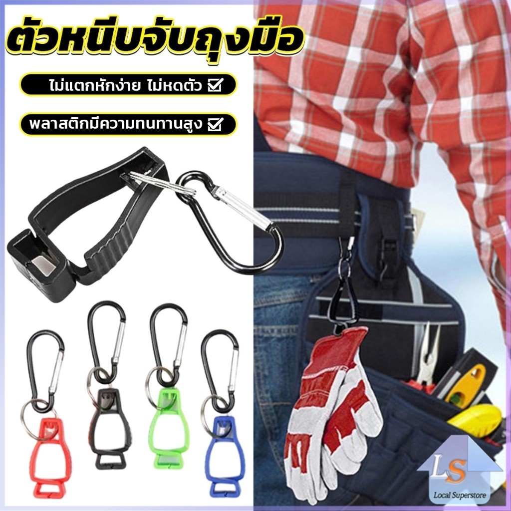 ตัวหนีบจับถุงมือ ตัวหนีบอเนกประสงค์ เหมาะงานช่าง งานสวน Glove Clips