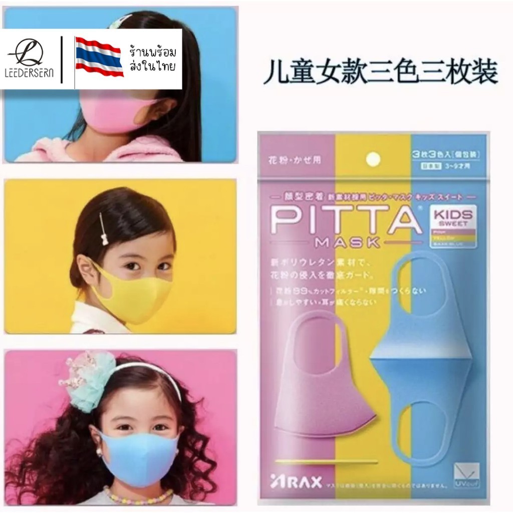 หน้ากาก PITTA สำหรับเด็ก ป้องกันฝุ่น มลภาวะ และเชื้อโรค ป้องกันแดด UV 98%มอเตอร์ไซค์