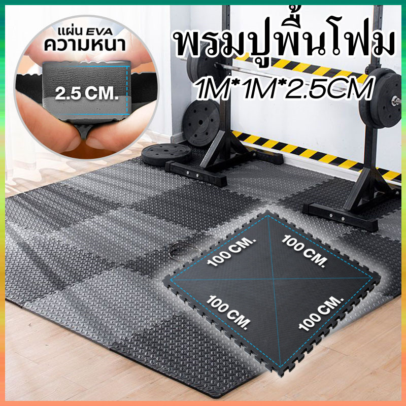 แผ่นยาง EVA Puzzle ขนาด 100 × 100 ความหนา 2.5 ซม. แผ่น 2 สีสำหรับพื้นโรงยิมเทควันโดยูโดมวยไทยโยคะพื้นออกกำลังกายเสื่อชั้