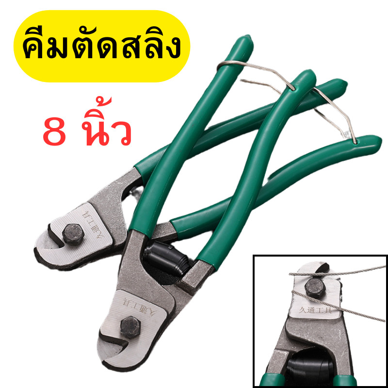 คีมตัดสลิง คีมตัดลวดสลิง คีม คีมตัดลวด ตัดสายโลหะ ตัดสายเคเบิ้ล คีมตัดสลิง คีมตัดสายไฟ คีมตัด ขนาด 8 นิ้ว
