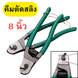 คีมตัดสลิง คีมตัดลวดสลิง คีม คีมตัดลวด ตัดสายโลหะ ตัดสายเคเบิ้ล คีมตัดสลิง คีมตัดสายไฟ คีมตัด ขนาด 8 นิ้ว