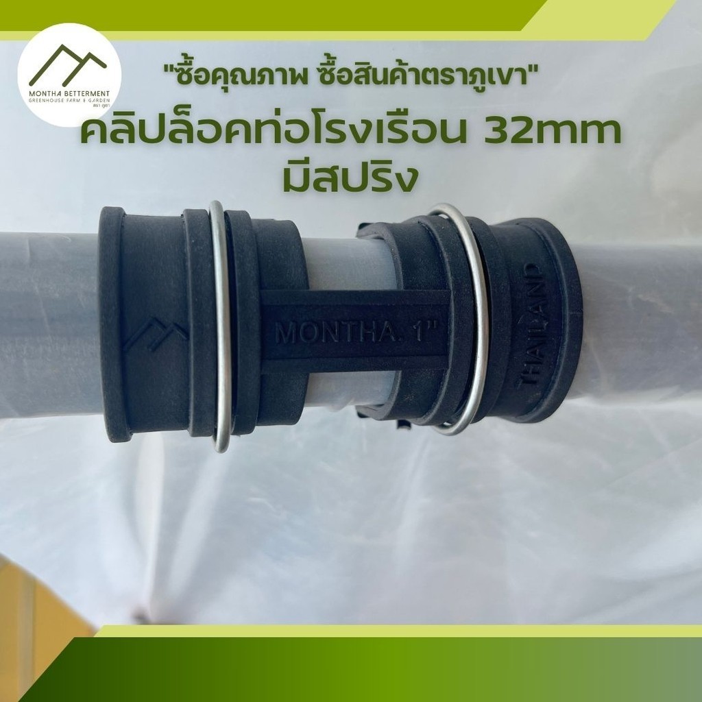 คลิปล็อค 1นิ้ว 32มม มีสปริง โรงเรือน สแลน พลาสติก มุ้ง ล็อคโรงเรือน ตัวล็อค กิ๊บล็อค ตาข่ายกรองแสง แคล้มป์ ท่อเหล็ก