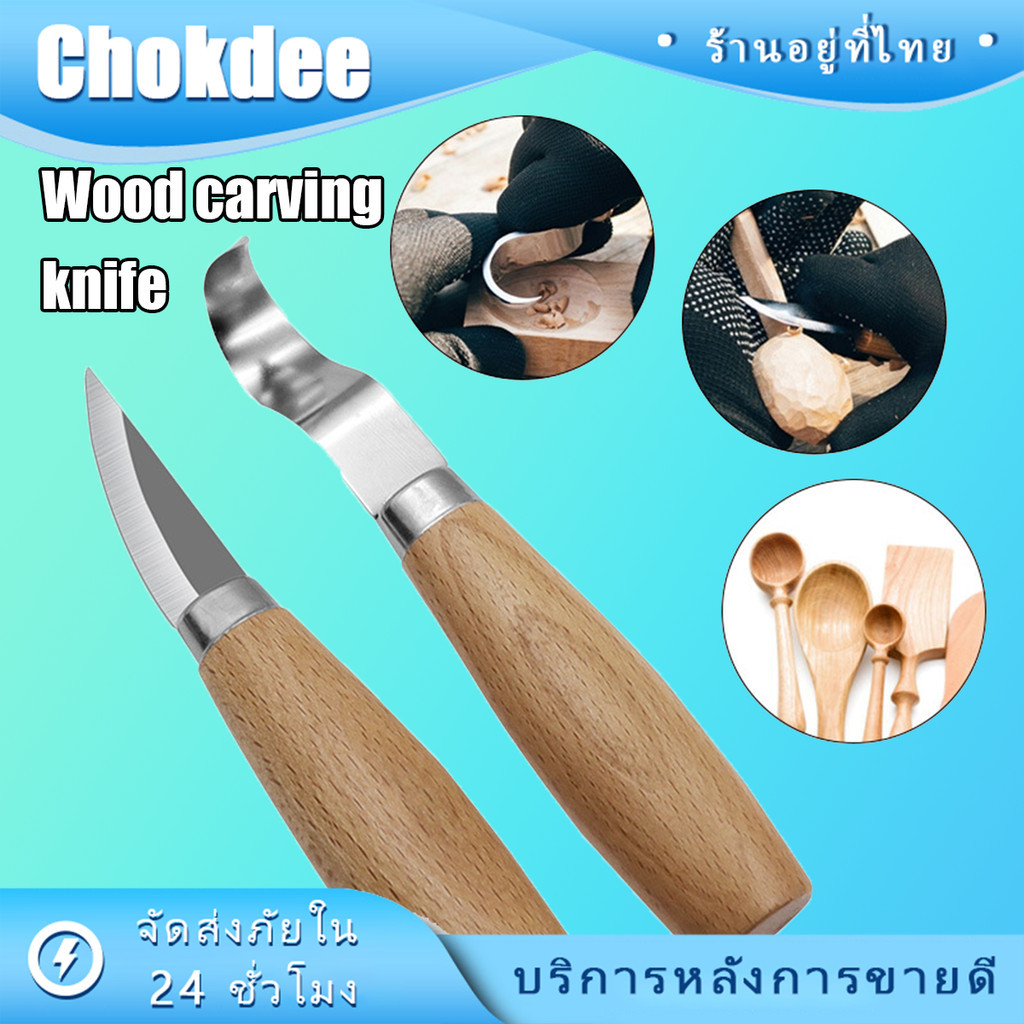 ร้านคนไทย! ชุดสิ่วแกะสลักไม้ 2ชิ้น ด้ามจับไม้ สําหรับช่างไม้งานฝีมือ