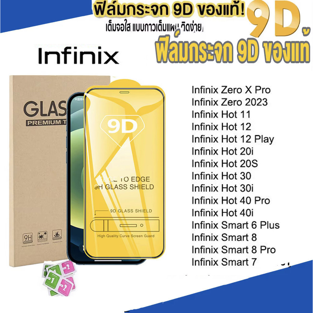 9D ทุกรุ่น! ฟิล์มกระจก เต็มจอ ใช้ สำหรับ Infinix Smart4 Smart5 Smart6 Smart7 Smart8 Hot12i Hot20s Hot20i hot 9 10 30i