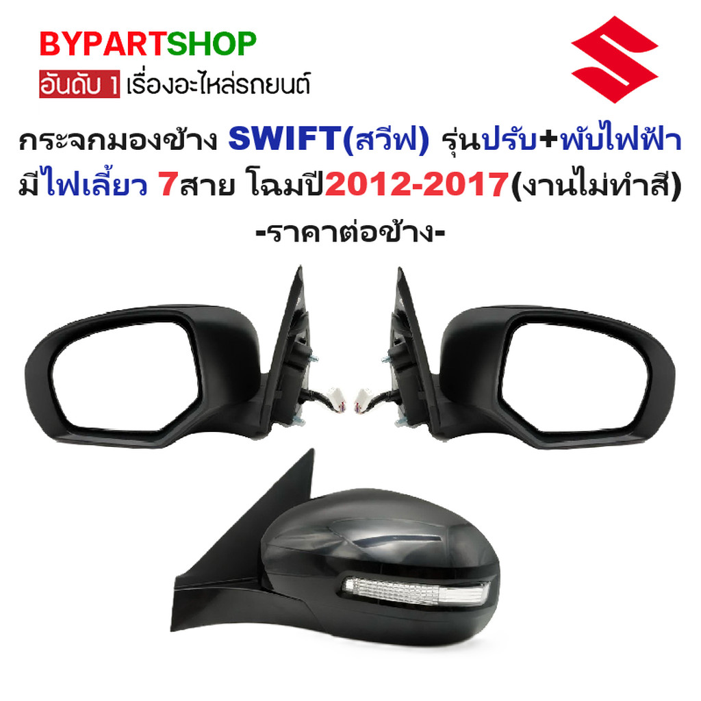 กระจกมองข้าง SUZUKI SWIFT ปี 2012-2017 ไฟฟ้า 7สาย มีไฟเลี้ยว ฝาครอบดำดิบ สวิฟท์ [ตัวเลือกข้าง/คู่]
