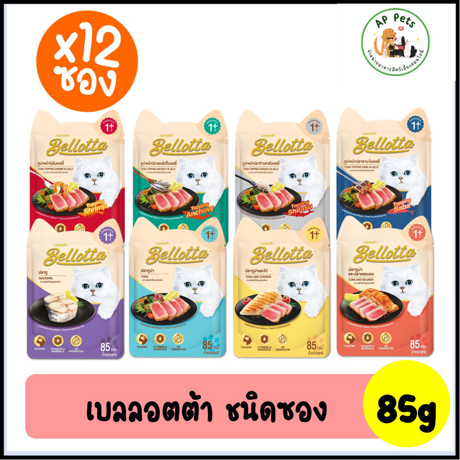 (AP) (ยกกล่อง12ซอง) Bellotta เบลล็อตต้า อาหารแมวเปียก แบบซอง 85g