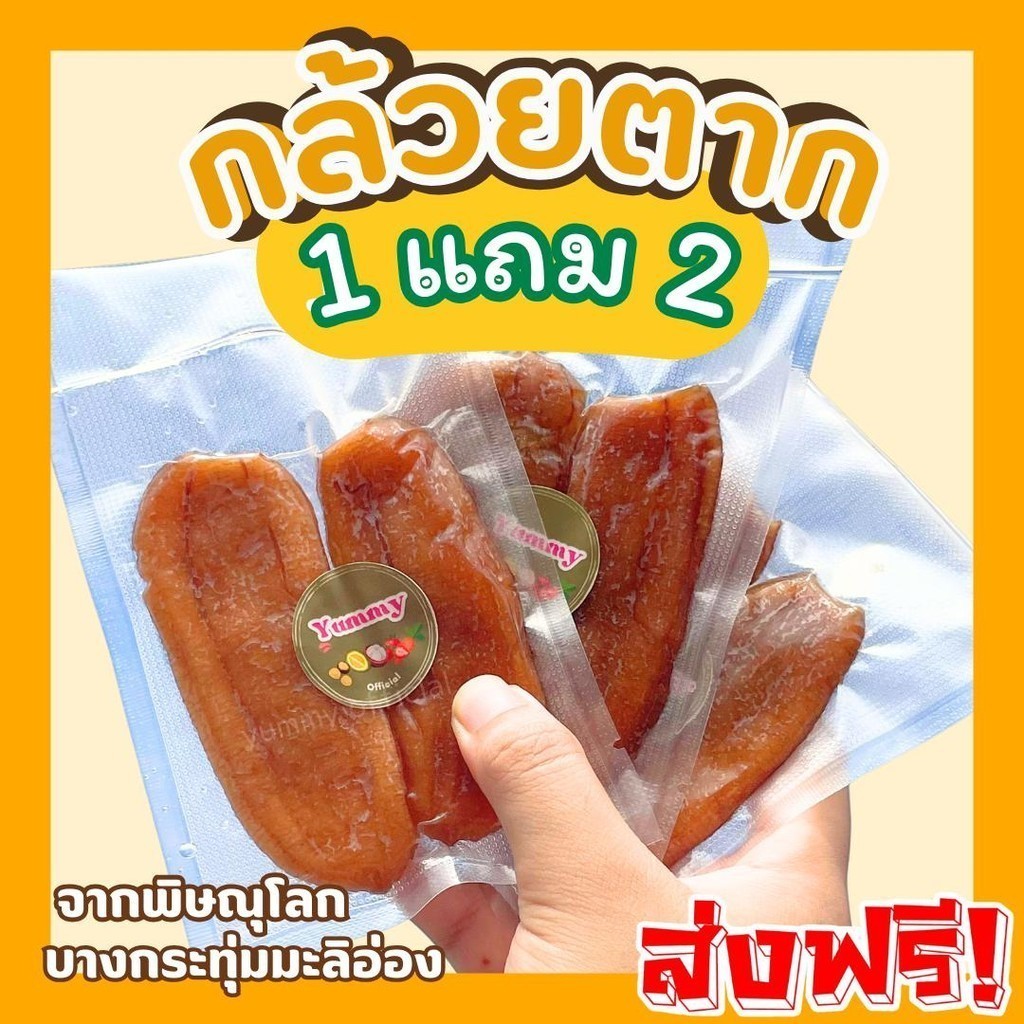 Qinnashop 1 แถม 2 !! กล้วยตากธรรมชาติ อร่อย หนึบ กล้วยตาก พันธ์ุมะลิอ่อง หวานธรรมชาติ แพ็คใส่ถุงอย่างดี แบบสูญญากาศ